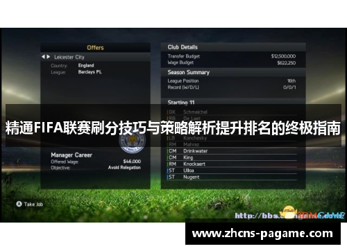 精通FIFA联赛刷分技巧与策略解析提升排名的终极指南
