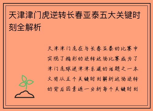 天津津门虎逆转长春亚泰五大关键时刻全解析