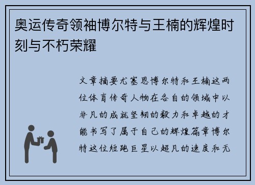 奥运传奇领袖博尔特与王楠的辉煌时刻与不朽荣耀