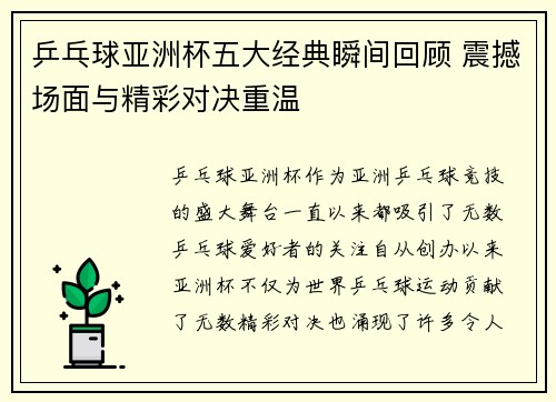 乒乓球亚洲杯五大经典瞬间回顾 震撼场面与精彩对决重温