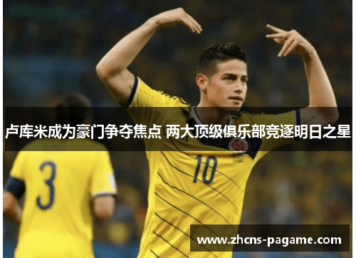 卢库米成为豪门争夺焦点 两大顶级俱乐部竞逐明日之星
