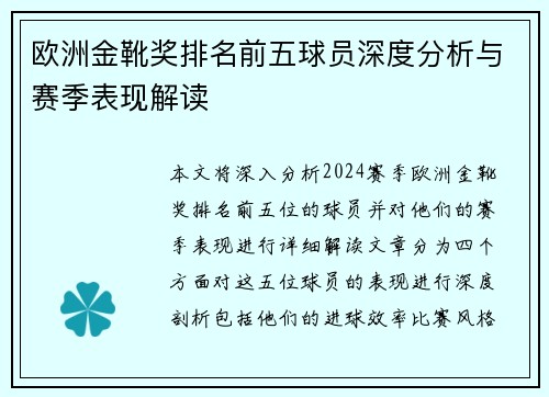 欧洲金靴奖排名前五球员深度分析与赛季表现解读
