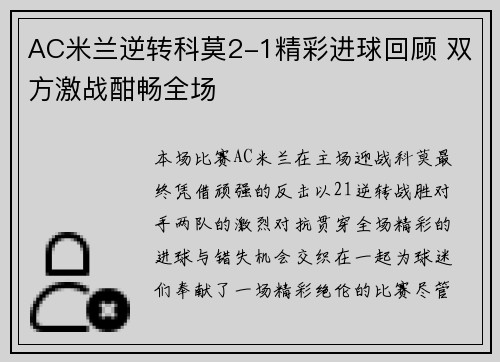 AC米兰逆转科莫2-1精彩进球回顾 双方激战酣畅全场