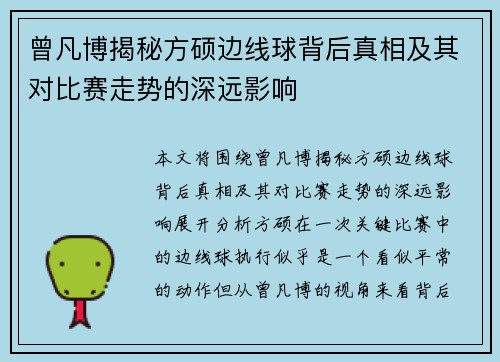 曾凡博揭秘方硕边线球背后真相及其对比赛走势的深远影响