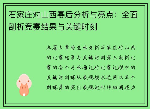石家庄对山西赛后分析与亮点：全面剖析竞赛结果与关键时刻