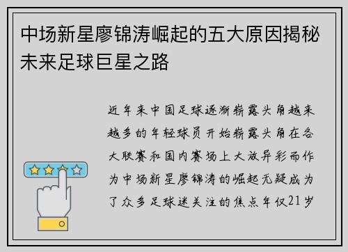 中场新星廖锦涛崛起的五大原因揭秘未来足球巨星之路