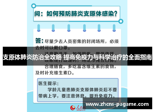 支原体肺炎防治全攻略 提高免疫力与科学治疗的全面指南
