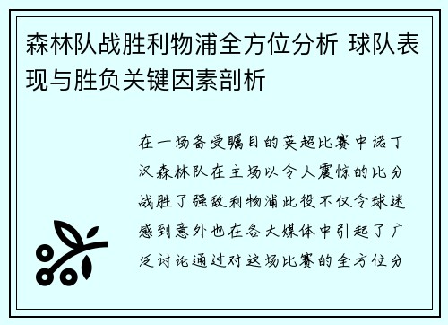 森林队战胜利物浦全方位分析 球队表现与胜负关键因素剖析
