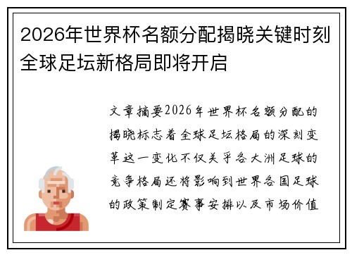 2026年世界杯名额分配揭晓关键时刻全球足坛新格局即将开启