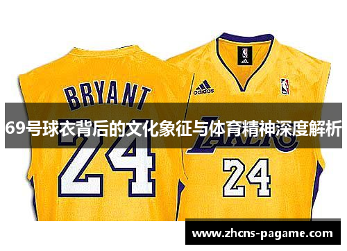 69号球衣背后的文化象征与体育精神深度解析