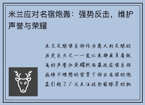 米兰应对名宿炮轰：强势反击，维护声誉与荣耀