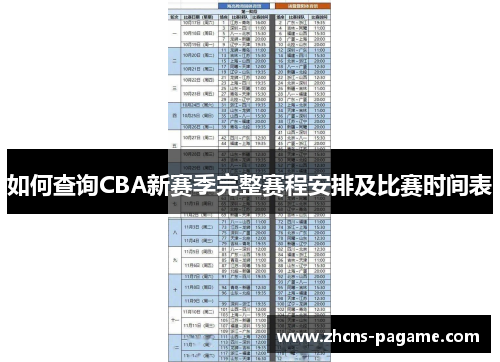 如何查询CBA新赛季完整赛程安排及比赛时间表