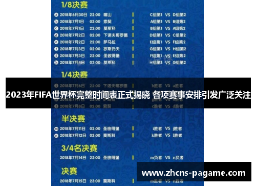 2023年FIFA世界杯完整时间表正式揭晓 各项赛事安排引发广泛关注 2023年FIFA世界杯完整时间表正式揭晓 各项赛事安排引发广泛关注