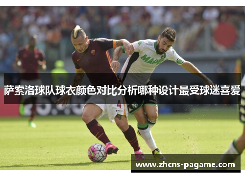 萨索洛球队球衣颜色对比分析哪种设计最受球迷喜爱