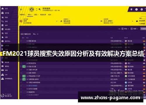 FM2021球员搜索失效原因分析及有效解决方案总结
