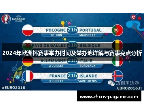 2024年欧洲杯赛事举办时间及举办地详解与赛事亮点分析