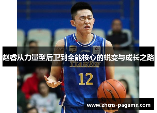 赵睿从力量型后卫到全能核心的蜕变与成长之路 赵睿从力量型后卫到全能核心的蜕变与成长之路