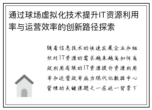 通过球场虚拟化技术提升IT资源利用率与运营效率的创新路径探索