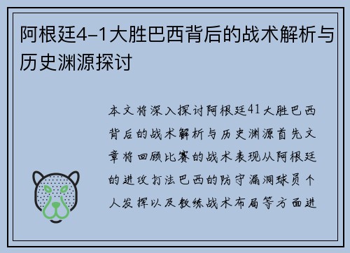 阿根廷4-1大胜巴西背后的战术解析与历史渊源探讨