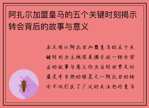 阿扎尔加盟皇马的五个关键时刻揭示转会背后的故事与意义