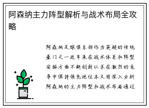 阿森纳主力阵型解析与战术布局全攻略