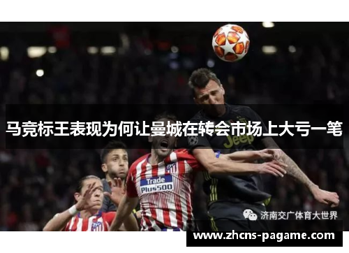 马竞标王表现为何让曼城在转会市场上大亏一笔 马竞标王表现为何让曼城在转会市场上大亏一笔