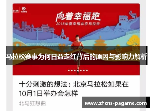 马拉松赛事为何日益走红背后的原因与影响力解析 马拉松赛事为何日益走红背后的原因与影响力解析