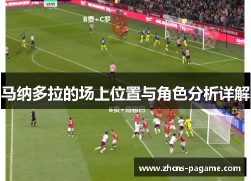 马纳多拉的场上位置与角色分析详解 马纳多拉的场上位置与角色分析详解