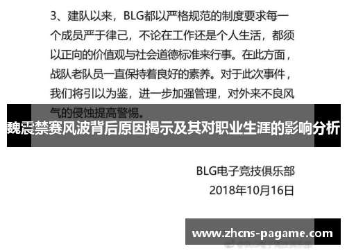 魏震禁赛风波背后原因揭示及其对职业生涯的影响分析 魏震禁赛风波背后原因揭示及其对职业生涯的影响分析