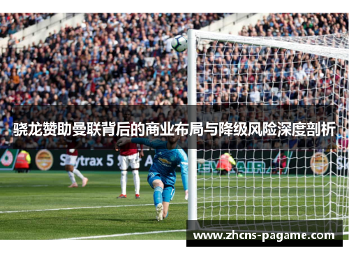 骁龙赞助曼联背后的商业布局与降级风险深度剖析 骁龙赞助曼联背后的商业布局与降级风险深度剖析