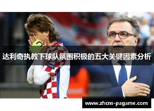 达利奇执教下球队氛围积极的五大关键因素分析 达利奇执教下球队氛围积极的五大关键因素分析