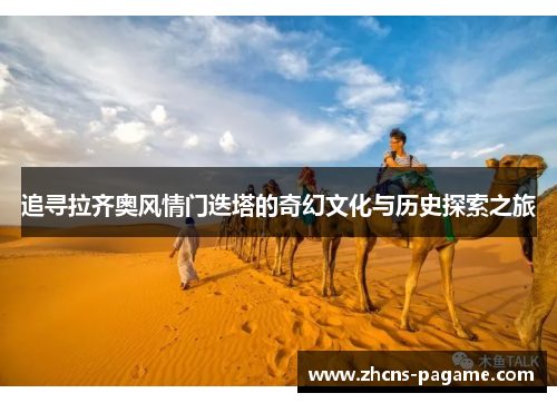 追寻拉齐奥风情门迭塔的奇幻文化与历史探索之旅 追寻拉齐奥风情门迭塔的奇幻文化与历史探索之旅