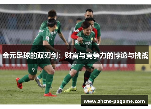 金元足球的双刃剑:财富与竞争力的悖论与挑战 金元足球的双刃剑:财富与竞争力的悖论与挑战