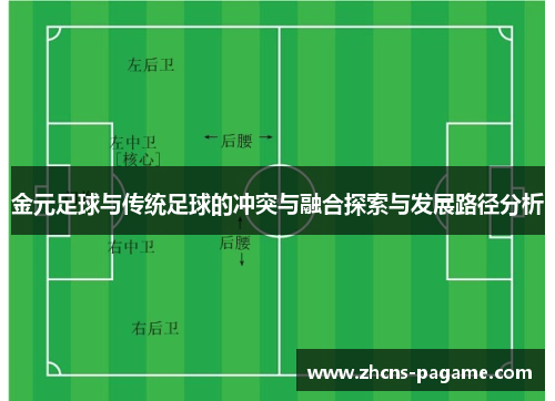 金元足球与传统足球的冲突与融合探索与发展路径分析 金元足球与传统足球的冲突与融合探索与发展路径分析