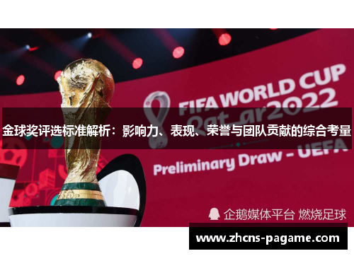 金球奖评选标准解析:影响力、表现、荣誉与团队贡献的综合考量 金球奖评选标准解析:影响力、表现、荣誉与团队贡献的综合考量