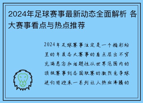 2024年足球赛事最新动态全面解析 各大赛事看点与热点推荐 2024年足球赛事最新动态全面解析 各大赛事看点与热点推荐