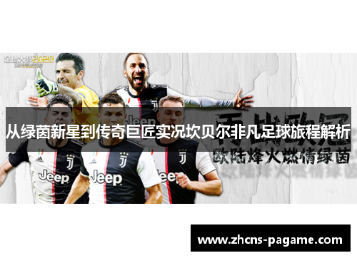 从绿茵新星到传奇巨匠实况坎贝尔非凡足球旅程解析 从绿茵新星到传奇巨匠实况坎贝尔非凡足球旅程解析