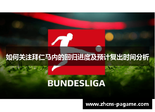 如何关注拜仁马内的回归进度及预计复出时间分析 如何关注拜仁马内的回归进度及预计复出时间分析