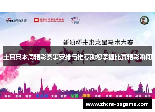 土耳其本周精彩赛事安排与推荐助您掌握比赛精彩瞬间