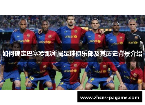 如何确定巴塞罗那所属足球俱乐部及其历史背景介绍 如何确定巴塞罗那所属足球俱乐部及其历史背景介绍
