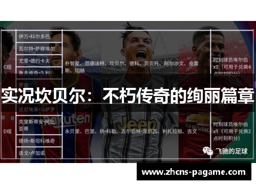 实况坎贝尔:不朽传奇的绚丽篇章 实况坎贝尔:不朽传奇的绚丽篇章