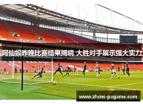 阿仙奴昨晚比赛结果揭晓 大胜对手展示强大实力