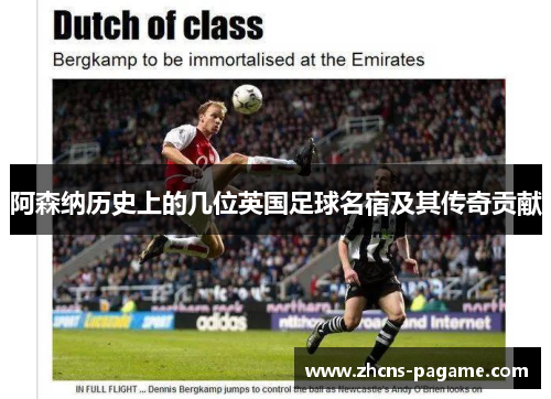 阿森纳历史上的几位英国足球名宿及其传奇贡献 阿森纳历史上的几位英国足球名宿及其传奇贡献