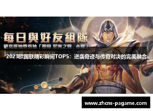 2023欧国联精彩瞬间TOP5：逆袭奇迹与传奇对决的完美融合