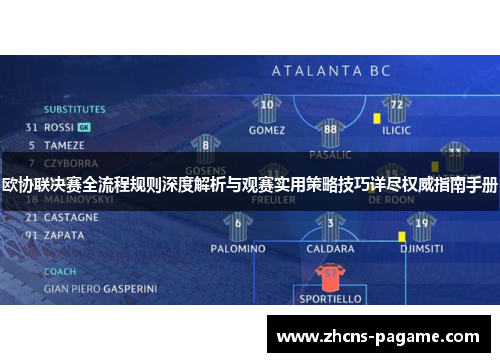 欧协联决赛全流程规则深度解析与观赛实用策略技巧详尽权威指南手册