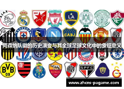 阿森纳队徽的历史演变与其全球足球文化中的象征意义