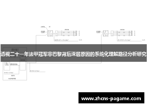 透视二十一年法甲冠军非巴黎背后深层原因的系统化理解路径分析研究