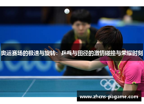 奥运赛场的极速与旋转:乒乓与田径的激情碰撞与荣耀时刻 奥运赛场的极速与旋转:乒乓与田径的激情碰撞与荣耀时刻