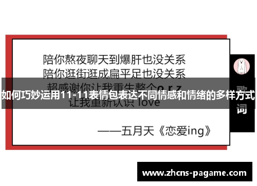 如何巧妙运用11-11表情包表达不同情感和情绪的多样方式
