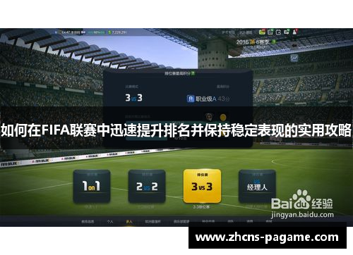 如何在FIFA联赛中迅速提升排名并保持稳定表现的实用攻略